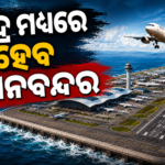 ଭାରତରେ ନିର୍ମାଣ ହେବ ପ୍ରଥମ ଅଫ୍‌ଶୋର ବିମାନବନ୍ଦର, ଅର୍ଥନୀତିକୁ ମିଳିବ ନୂଆ ଦିଗ