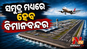 ଭାରତରେ ନିର୍ମାଣ ହେବ ପ୍ରଥମ ଅଫ୍‌ଶୋର ବିମାନବନ୍ଦର, ଅର୍ଥନୀତିକୁ ମିଳିବ ନୂଆ ଦିଗ
