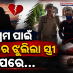 ୧୪ ବର୍ଷର ପ୍ରେମ ବିବାହର କରୁଣ ପରିଣତି; ବାପଘରକୁ ଯିବାକୁ ନେଇ ସ୍ତ୍ରୀଙ୍କୁ ହତ୍ୟା କଲା ସ୍ୱାମୀ