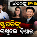 କେତନ ଅଗ୍ରୱାଲ ହତ୍ୟା ମାମଲାରେ ନୂଆ ମୋଡ଼, ନ୍ୟାୟ ଦାବିରେ ରାଷ୍ଟ୍ରପତିଙ୍କୁ ଚିଠି ଲେଖିଲେ କେତନଙ୍କ ବାପା