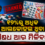 ୧୨%ରୁ ଅଧିକ ଆଲକୋହଲ ଥିବା ଔଷଧ ବିକ୍ରି ପାଇଁ କେନ୍ଦ୍ର ସରକାରଙ୍କ ନୂଆ ନିୟମ
