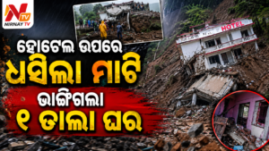 ଭୟଙ୍କର ଭୂସ୍ଖଳନରେ ଭୁଶୁଡ଼ି ପଡ଼ିଲା କୋଠା, ସାମ୍ନାକୁ ଆସିଲା ହୃଦୟବିଦାରକ ଦୃଶ୍ୟ