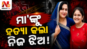 ମା’ଙ୍କୁ ଗାଡ଼ି ଚଢ଼ାଇ ହତ୍ୟା କଲା ଝିଅ, କାରଣ ଜାଣି ଚକିତ ହେବେ ଆପଣ