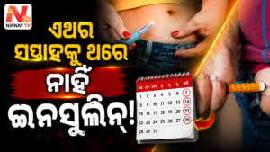 ଡାଇବେଟିସ୍ ରୋଗୀଙ୍କ ପାଇଁ ବଡ଼ ଆଶ୍ୱସ୍ତି; ଏଣିକି ସପ୍ତାହକୁ ମାତ୍ର ଥରେ ନେବାକୁ ପଡ଼ିବ ଇନସୁଲିନ୍