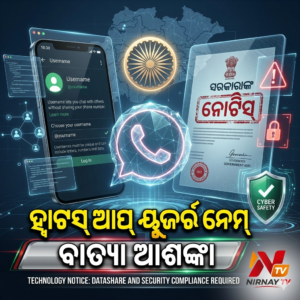 WhatsApp Username | ହ୍ୱାଟସଆପ୍‌ର ୟୁଜରନେମ୍ ଫିଚରକୁ ନେଇ ସରକାରଙ୍କ ନୋଟିସ୍; ଜୁଲାଇ ୯ ସୁଦ୍ଧା ମେଟାକୁ ଜବାବ ଦେବାକୁ ନିର୍ଦ୍ଦେଶ