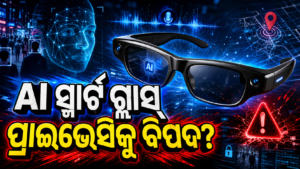 AI ସ୍ମାର୍ଟ ଗ୍ଲାସ୍ ଏବଂ ଗୋପନୀୟତା ଚିନ୍ତା