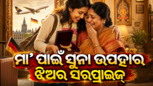 ଜର୍ମାନୀରୁ ଫେରି ମାଆଙ୍କୁ ସୁନା ଉପହାର ଦେଲେ ଝିଅ