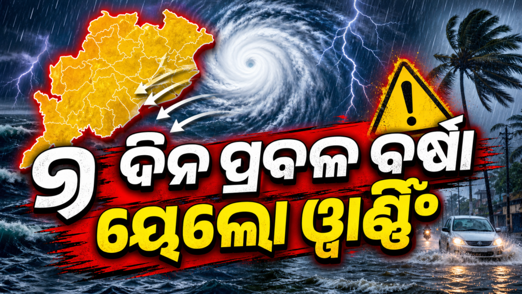 ଓଡ଼ିଶାରେ ସାତ ଦିନ ବର୍ଷା ଏବଂ ୟେଲୋ ୱାର୍ଣ୍ଣିଂ