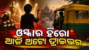 ଓସ୍କାର ମନୋନୀତ ଫିଲ୍ମର ନାୟକ, ଜୀବିକା ପାଇଁ ଏବେ ଚଳାଉଛନ୍ତି ଅଟୋ