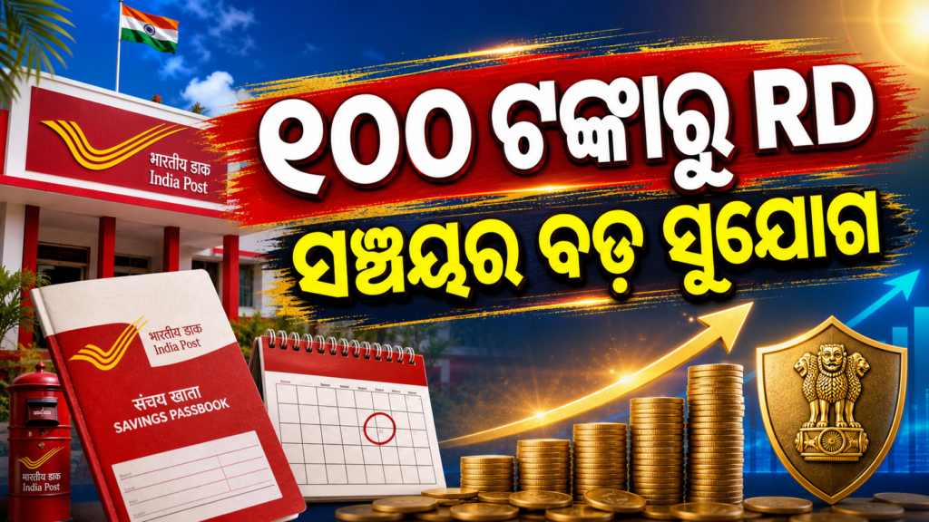 ପୋଷ୍ଟ ଅଫିସ ରିକରିଂ ଡିପୋଜିଟ୍ ସଞ୍ଚୟ ଯୋଜନା