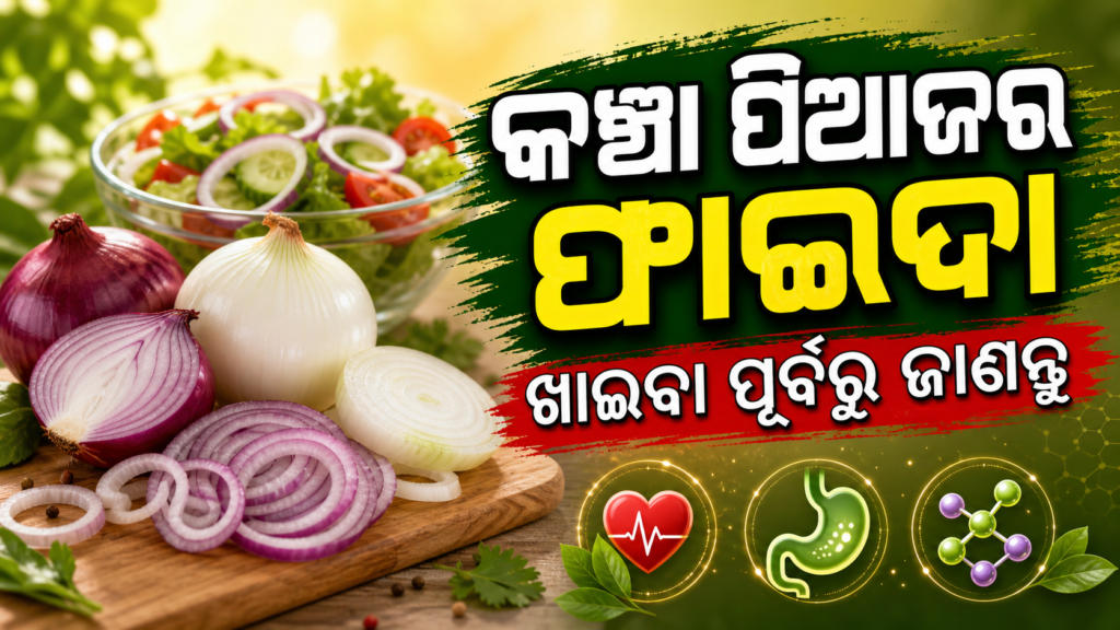 କଞ୍ଚା ପିଆଜର ସମ୍ଭାବ୍ୟ ସ୍ୱାସ୍ଥ୍ୟ ଲାଭ