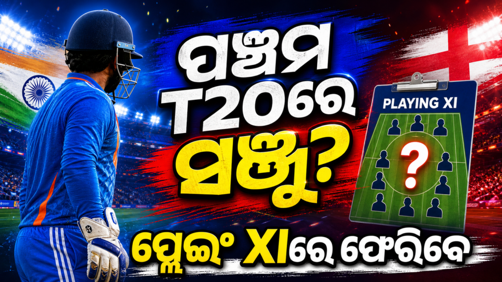 ପଞ୍ଚମ T20 ପ୍ଲେଇଂ XIରେ ସଞ୍ଜୁ ସାମସନଙ୍କ ପ୍ରତ୍ୟାବର୍ତ୍ତନ ଚର୍ଚ୍ଚା