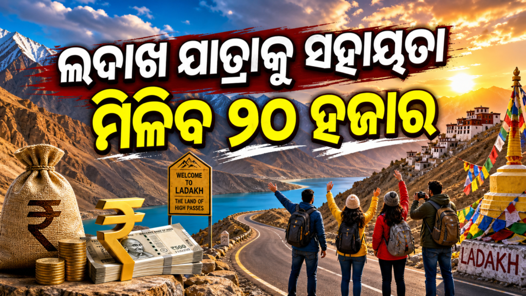 ଲଦାଖ ଯାତ୍ରା ପାଇଁ ମିଳିବ ୨୦ ହଜାର ଟଙ୍କା ପର୍ଯ୍ୟନ୍ତ ସହାୟତା, ଜାଣନ୍ତୁ କିଏ ପାଇବେ