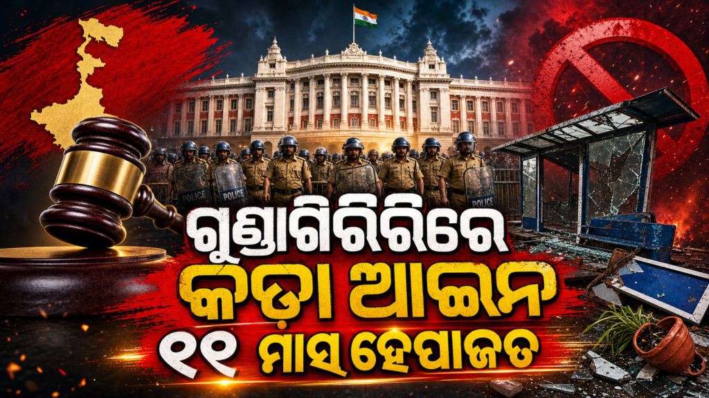 ପଶ୍ଚିମବଙ୍ଗରେ ଗୁଣ୍ଡାଗିରି ବିରୋଧୀ କଡ଼ା ଆଇନ