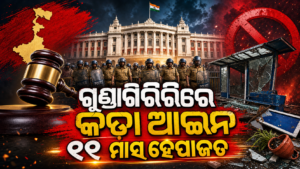ପଶ୍ଚିମବଙ୍ଗରେ ଗୁଣ୍ଡାଗିରି ବିରୋଧୀ କଡ଼ା ଆଇନ